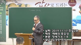 2019.11.17 - 제일사랑교회 2부