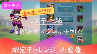 【ローモバ】限定チャレンジ 小悪魔 ステージ6 やっぱオートクリアが最高！  無課金フルオート