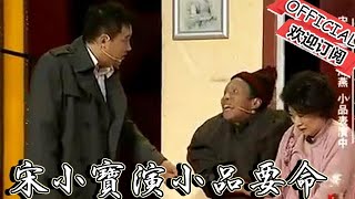 【喜劇小品 純享版】小品-別人演小品要錢，宋小寶演小品要命，真真是笑不活了！