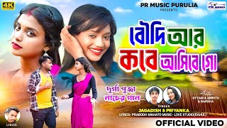 BOUDI AR KOBE ASIBE GO||বৌদি আর কবে আসিবে গো || JAGADISH \u0026 PRIYANKA || DURGA PUJAR ROMANTIC SONG ||