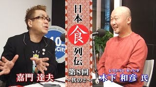 嘉門達夫の日本食列伝　第８回　其の二