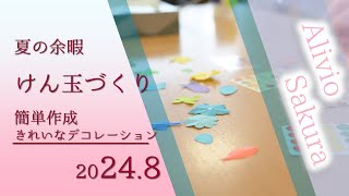 令和6年8月　アリビオさくらの余暇　けん玉づくり