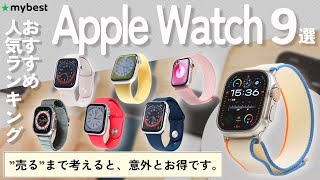 【Apple Watch】おすすめ人気ランキング9選！【SE】【Series 9】【Ultra 2】