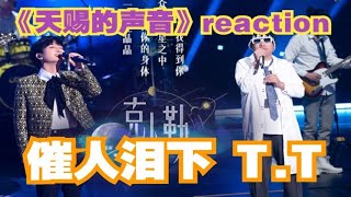 催人淚下！【天賜的聲音3】周深&康姆士《克卜勒》溫柔live！|EP1 reaction