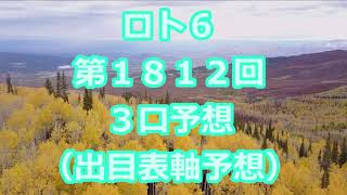 ロト６ 第１８１２回予想（３口分）　ロト61812　Loto6