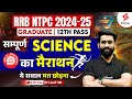 RRB NTPC 2024 | सम्पूर्ण Science Marathon Class for Railway NTPC (12th & Graduate) | Lalit Rajput