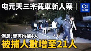 屯元天三宗截車斬人案｜消息：警再拘捕4人　被捕人數增至21人｜01新聞｜突發｜黑社會｜傷人｜新義安｜勝和