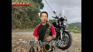 最後一封信-郭金發_Saxophone cover_施滄智