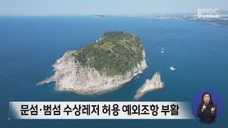 문화재청, 문섬·범섬 레저활동 일부 허용