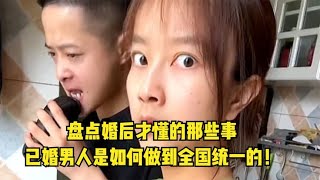 盘点婚后才懂的那些事，已婚男人是如何做到全国统一的！