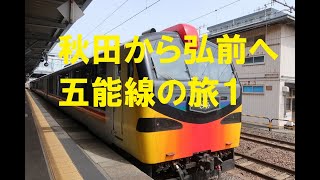 秋田から弘前へ・JR五能線の旅／Travel to Akita\u0026Aomori(Gono Line)