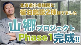 【山の宿泊事業】山郷プロジェクトPhase1完成！北海道小樽銭函に宿泊施設2棟建てました