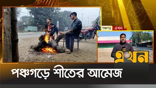 পঞ্চগড়ে শীতের আমেজ | Panchagarh News | Ekhon TV