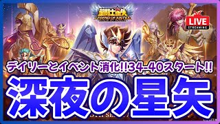 【聖闘士星矢LOJ】深夜のデイリー消化！34-40スタート！質問なんでもどうぞ！