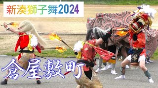 【新湊獅子舞】【倉屋敷町】2024.5.15🥁[Shinminato Lion Dance] [Kurayashikimachi] 2024.5.15🥁