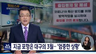 [대구MBC뉴스] 지금 포항은 대구의 3월‥ '엄중한 상황'