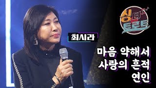 와일드캣츠의 원년 멤버, 최시라의 미니 콘서트 / [더 트로트 #싱더트로트] #43 최시라