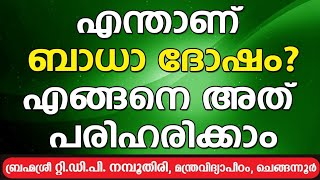 എന്താണ് ബാധാ ദോഷം അത് എങ്ങനെ പരിഹരിക്കാം