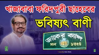 খাজাবাবা ফরিদপুরী ছাহেবের ভবিষ্যৎ বাণী । খাজাবাবার বাণী । আটরশি পীরের বানী । Zaker Party । Atroshi