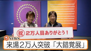 来場２万人突破「大錯覚展」