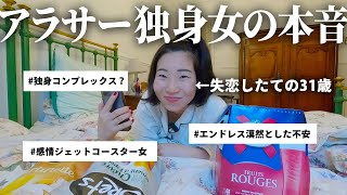 アラサー独身女の本音を赤裸々に語る会🍻😊【結婚、仕事、恋愛】