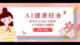 AI轻食项目准备 AI健康轻食，单号日入500+可矩阵，小白轻松引流赚钱（教程+食谱）