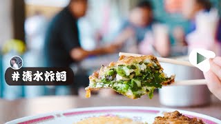 【清水】炸蚵嗲燒炸粿｜台中美食｜雪溫不在家