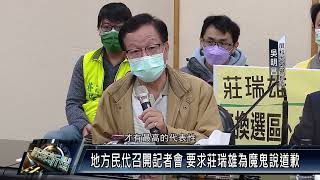 屏東市/政治 111 0113 地方民代召開記者會 要求莊瑞雄為魔鬼說道