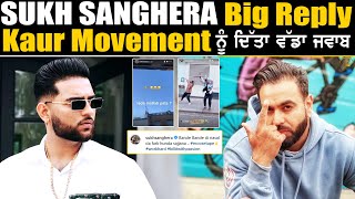 Sukh Sanghera Big Reply | Kaur Movement ਨੂੰ ਦਿੱਤਾ ਵੱਡਾ ਜਵਾਬ  🔥🔥🔥