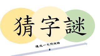 猜字謎