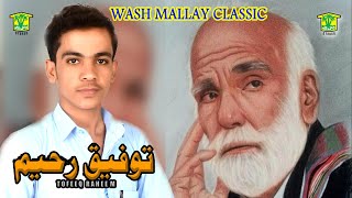 New Balochi Song | ASSO AKSHANE CHE NEBSHTA KANA | MUJEEB RAHEEM TOFEEQ RAHEEM  | Washmallay Classic