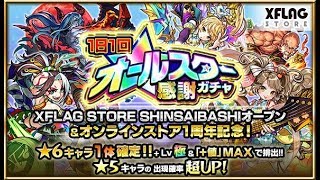 【モンスト】オールスターガチャでホシ玉引いたらとんでもないことになる説