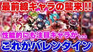 【ロマサガRS】バレンタインガチャ速報！これはちょっと注目せねばならないキャラがいるぞ...【ロマンシング サガ リユニバース】