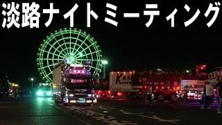 デコトラ✨🚛💨淡路ナイトミーティング 1 入場 【仕事車　長谷川興業　大商事　大グループ】