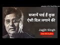 Sajayen Paai Hain Aisi [Rare Original] -  Jagjit Singh Rare Classics | Best Ghazal By Jagjit Singh