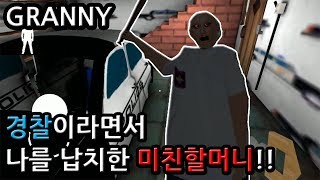 미친할머니: 경찰이라면서 나를 납치한 할머니!! [granny]