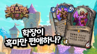 스칼로맨스 신카드 평가! 학장 켈투자드가 흑마만 이뻐하는거 같은데? 명색이 이중직업인데 사제도 좀 봐줘욧! [기무기훈 하스스톤 스칼로맨스 아카데미 카드평가]