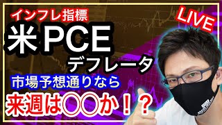 【FX大学リアルトレード、第582回】米PCEデフレータ発表前ややドル買い優勢、市場予想は鈍化の可能性で月末相場でどうなる！？スキャルピングで勝負！ドル円とポンド円相場分析と予想