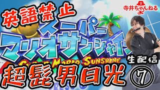 【英語禁止】寺井の超髭男日光⑦～最終回～【スーパーマリオサンシャイン】【生配信録画版】