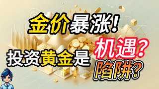 黄金暴涨！投资黄金到底是机遇还是陷阱？|黄金价格创历史新高！投资者该如何应对？|黄金疯涨！普通人该不该跟风投资？|深入剖析黄金价格飙升的背后原因