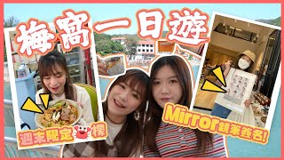 調教你梅窩！跟Mirror足跡遊梅窩✨嘆離島風情Cafe☕️食馳名蟹檬🦀 ft.元朗公主丨佩儀離島遊⛰