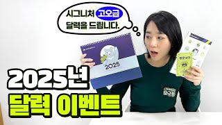 2025년 시그니처 고오급 달력을 드려요!