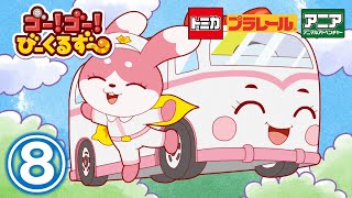 【アニメ】ゴー！ゴ―！びーくるずー『いたいのいたいのヘルプ』【トミカ・プラレール・アニア】