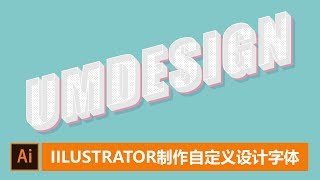 使用AI/illustrator如何制作自定义三维立体文字样式教程