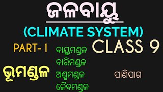 ଜଳବାୟୁ (CLIMATE SYSTEM) 9th class geography chapter-3 in odia || jalabayu || Part-1