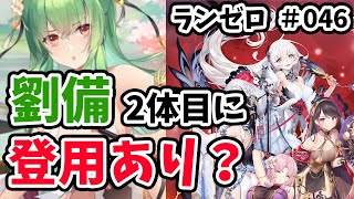 【放置少女】劉備を２体目のバッファー枠で登用するのはありかなしか？#ランゼロ046