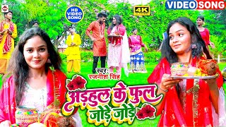 #VIDEO | #अड़हुल के फूल जोड़े जोड़े | #Maithili Rajnish | #Adhhul Ke Phool Jode Jode | Bhojpuri Bhakti