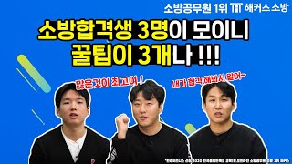 소방공무원 합격비결은 이것!? 소방 합격생한테 직접 듣자! ★ 소방직공무원