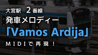 【MIDI】大宮駅　発車メロディー「Vamos Ardija」　再現