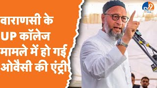 Varanasi: बनारस के UP कॉलेज मामले में हो गई ओवैसी की एंट्री! | AIMIM | #asaduddinowaisi